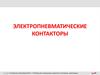 Электропневматические контакторы