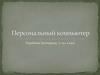 Персональный компьютер