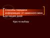 Способы передачи информации, от каменного века до наших дней