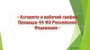 Алгоритм и рабочий график процедур 44 ФЗ Российской Федерации