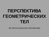 Перспектива геометрических тел во фронтальном положении
