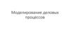 Моделирование деловых процессов. Методология функционального моделирования IDEF0
