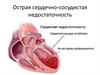 Острая сердечно-сосудистая недостаточность