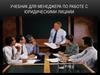 Учебник для менеджера по работе с юридическими лицами