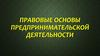 Правовые основы предпринимательской деятельности
