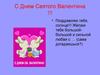 С днем святого Валентина