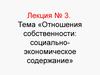Курс «Экономика». Лекция 3. Отношения собственности: социально-экономическое содержание