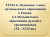 Музыкальное образование русского средневековья (XI—XVII вв.)