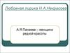Любовная лирика Н. А. Некрасова