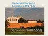 Великий Новгород