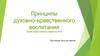 Принципы духовно-нравственного воспитания. Школа православного вожатого