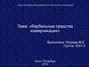 Вербальные средства коммуникации