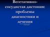 Вегетативно-сосудистая дистония: проблемы диагностики и лечения