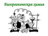 Биоорганическая химия