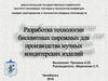Разработка технологии безглютеновых бисквитных полуфабрикатов для производства мучных кондитерских изделий