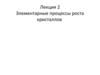 Элементарные процессы роста кристаллов (лекция 2)