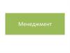 Менеджмент. Организация, мотивации, контроль, понятие регулирования и его место в системе управления (Часть 3)