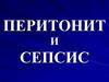 Перитонит и сепсис