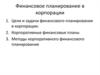 Финансовое планирование в корпорации