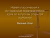 Новая классическая и кейнсианская макроэкономика. Идеи по вопросам открытой экономики