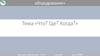Что? Где? Когда? Вопросы-ответы на тему "Технологические машины и оборудование"