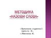 Методика "Назови слова"