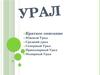 Урал