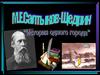 "История одного города" М.Е. Салтыкова-Щедрина