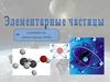 Элементарные частицы