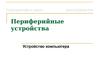 Периферийные устройства. Устройство компьютера. (Тема 4.3)