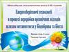 Енергозберігаючі технології в процесі переробки органічних відходів шляхом метаногенеза у біодобрива та біогаз