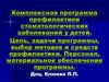 Комплексная программа профилактики стоматологических заболеваний у детей