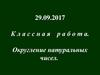 Округление натуральных чисел