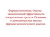 Фармакоэкономика. Оценка экономической эффективности лекарственных средств