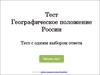 Географическое положение России. Тест