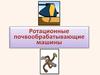 Ротационные почвообрабатывающие машины