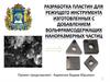 Разработка пластин для режущего инструмента, изготовленных с добавлением вольфрамосодержащих наноразмерных частиц