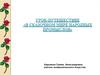 Урок-путешествие "В сказочном мире народных промыслов"