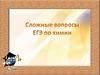 Сложные вопросы ЕГЭ по химии