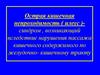 Острая кишечная непроходимость