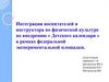 Интеграция воспитателей и инструктора по физической культуре по внедрению «Детского календаря»