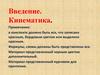 Физика - наука о природе. Кинематика