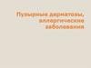 Пузырные дерматозы, аллергические заболевания