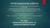 Аттестационная работа. Проектная деятельность на уроках английского языка