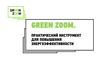 Практический инструмент для повышения энергоэффективности. GREEN ZOOM