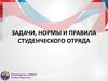 Задачи, нормы и правила студенческого отряда