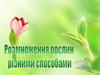 Розмноження рослин різними способами