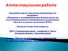 Аттестационная работая. Воспитание поколения мыслящего, жаждущего получать всё новые и новые знания