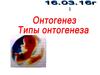 Онтогенез. Типы онтогенеза