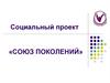 Социальный проект «Союз поколений»